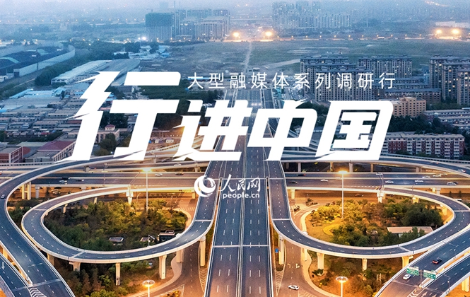 “行進中國”大型融媒體系列調研行